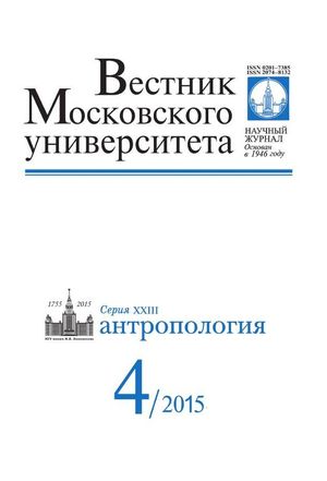 Вестник Московского университета. Серия 23. Антропология