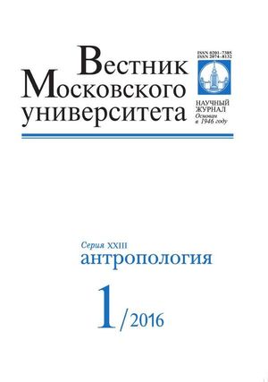 Вестник Московского университета. Серия 23. Антропология