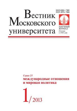 Вестник Московского университета. Серия 25. Международные отношения и мировая политика