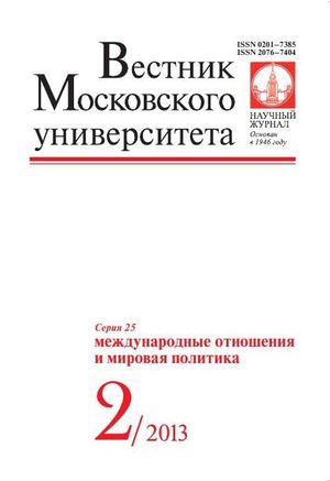 Вестник Московского университета. Серия 25. Международные отношения и мировая политика