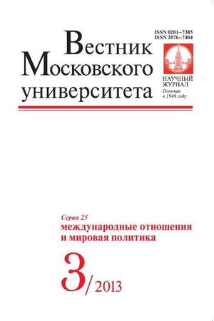 Вестник Московского университета. Серия 25. Международные отношения и мировая политика