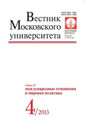 Вестник Московского университета. Серия 25. Международные отношения и мировая политика