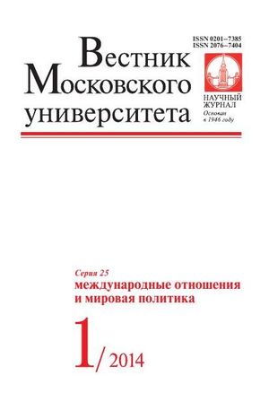 Вестник Московского университета. Серия 25. Международные отношения и мировая политика