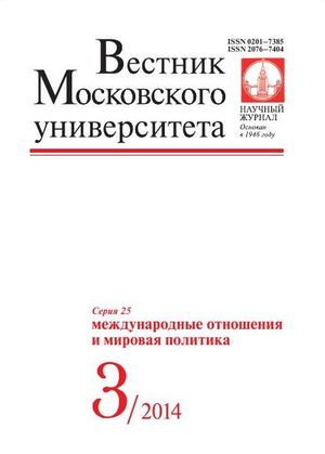 Вестник Московского университета. Серия 25. Международные отношения и мировая политика