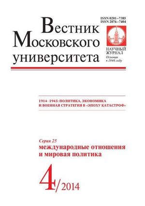 Вестник Московского университета. Серия 25. Международные отношения и мировая политика