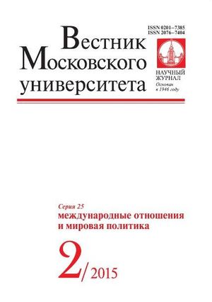 Вестник Московского университета. Серия 25. Международные отношения и мировая политика