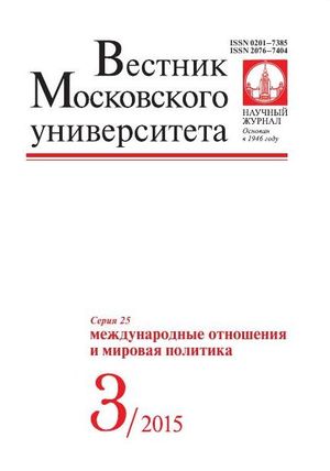 Вестник Московского университета. Серия 25. Международные отношения и мировая политика