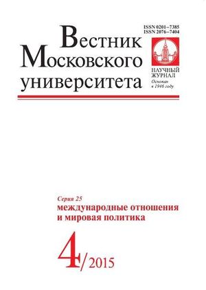 Вестник Московского университета. Серия 25. Международные отношения и мировая политика