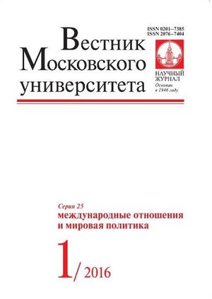 Вестник Московского университета. Серия 25. Международные отношения и мировая политика