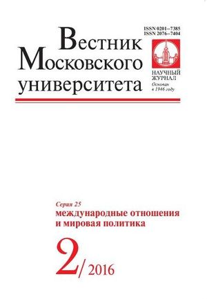 Вестник Московского университета. Серия 25. Международные отношения и мировая политика