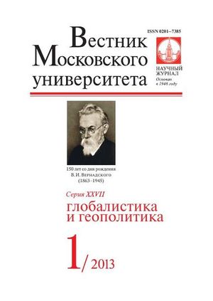 Вестник Московского университета. Серия 27. Глобалистика и геополитика