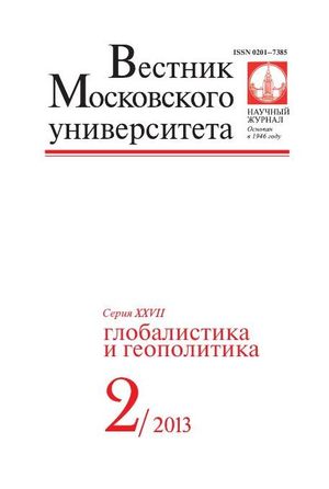 Вестник Московского университета. Серия 27. Глобалистика и геополитика