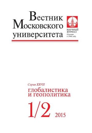 Вестник Московского университета. Серия 27. Глобалистика и геополитика