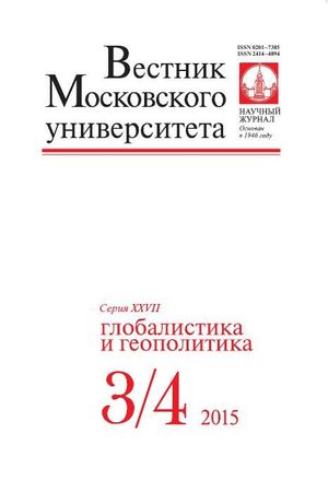 Вестник Московского университета. Серия 27. Глобалистика и геополитика