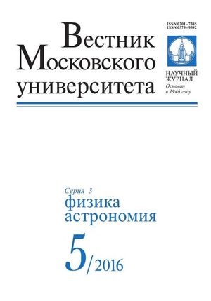 Вестник Московского университета. Серия 3. Физика. Астрономия