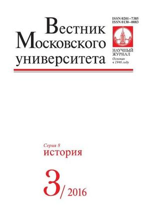 Вестник Московского университета. Серия 8. История