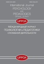 Международный журнал психологии и педагогики служебной деятельности