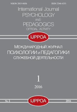 Международный журнал психологии и педагогики служебной деятельности