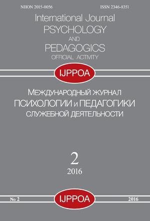 Международный журнал психологии и педагогики служебной деятельности