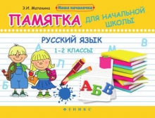 Русский язык. 1-2 классы