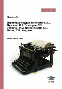 Переводы с художественного. А.С. Пушкин, И.А. Гончаров, Л.Н. Толстой, Ф.М. Достоевский, А.П. Чехов, Л.Н. Андреев