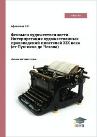 Феномен художественности. Интерпретация художественных произведений писателей ХIХ века (от Пушкина до Чехова)