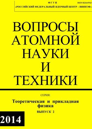 Вопросы атомной науки и техники. Серия Теоретическая и прикладная физика