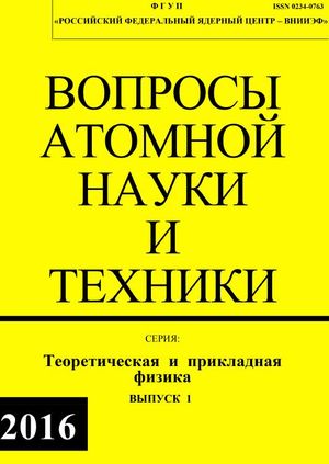 Вопросы атомной науки и техники. Серия Теоретическая и прикладная физика