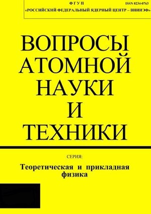 Вопросы атомной науки и техники. Серия Теоретическая и прикладная физика