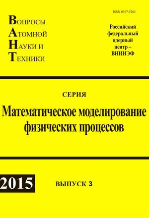 Вопросы атомной науки и техники. Серия Математическое моделирование физических процессов