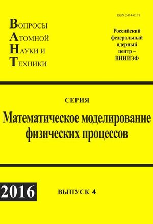 Вопросы атомной науки и техники. Серия Математическое моделирование физических процессов