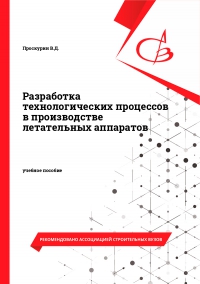 Разработка технологических процессов в производстве летательных аппаратов