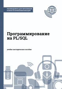 Программирование на PL/SQL Программирование на PL/SQL