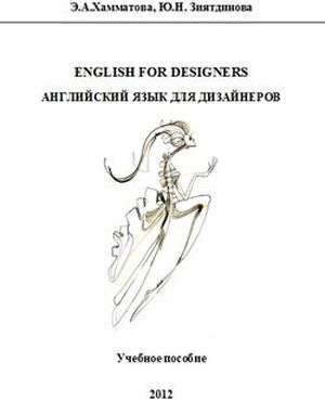 English for designers. Английский язык для дизайнеров