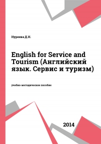 English for Service and Tourism (Английский язык. Сервис и туризм)