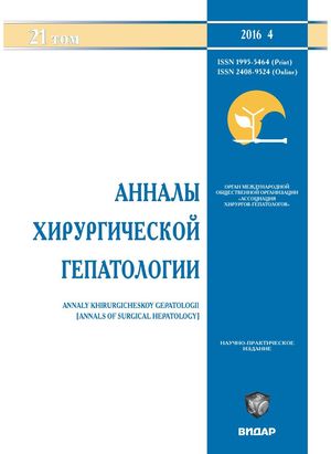 Анналы хирургической гепатологии