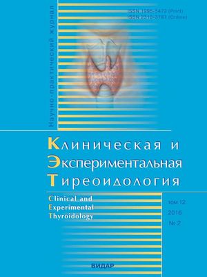 Клиническая и экспериментальная тиреоидология