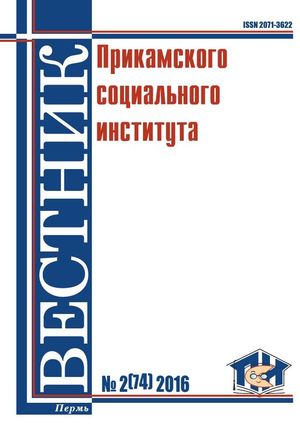 Вестник Прикамского социального института