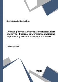 Пороха, ракетные твердые топлива и их свойства. Физико-химические свойства порохов и ракетных твердых топлив Пороха, ракетные твердые топлива и их свойства. Физико-химические свойства порохов и ракетных твердых топлив