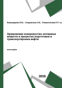 Применение поверхностно-активных веществ в процессах подготовки и транспортировки нефти