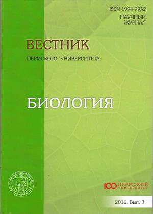 Вестник Пермского университета. Серия Биология