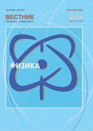 Вестник Пермского университета. Физика