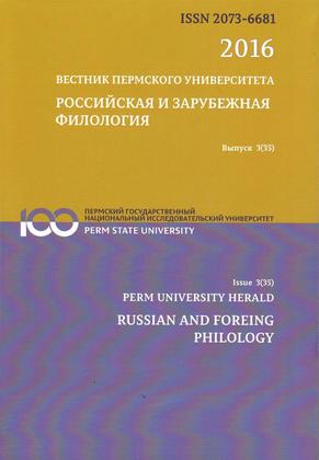 Вестник Пермского университета. Российская и зарубежная филология