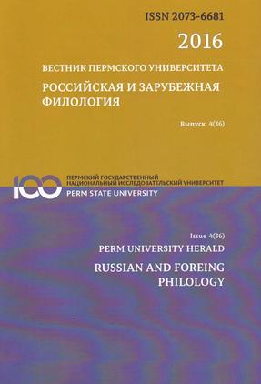 Вестник Пермского университета. Российская и зарубежная филология