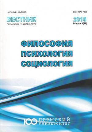 Вестник Пермского университета. Философия. Психология. Социология