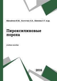 Пироксилиновые пороха Пироксилиновые пороха