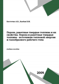 Пороха, ракетные твердые топлива и их свойства. Пороха и ракетные твердые топлива - источники тепловой энергии и газообразного рабочего тела