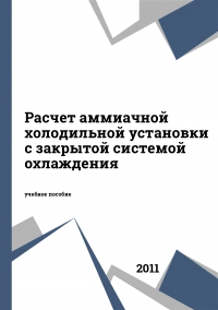 Расчет аммиачной холодильной установки с закрытой системой охлаждения Расчет аммиачной холодильной установки с закрытой системой охлаждения
