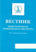 Вестник Международного юридического института