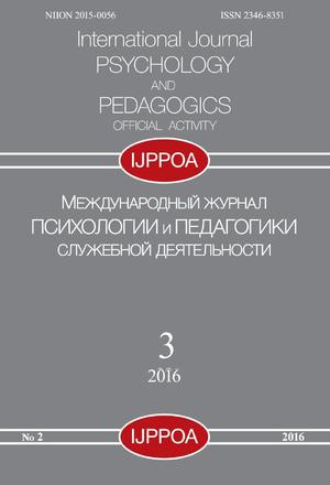 Международный журнал психологии и педагогики служебной деятельности